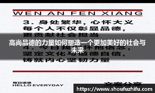 高尚品德的力量如何塑造一个更加美好的社会与未来