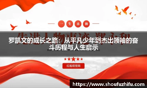 罗凯文的成长之路：从平凡少年到杰出领袖的奋斗历程与人生启示