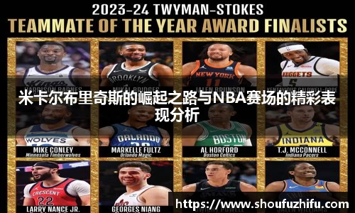 米卡尔布里奇斯的崛起之路与NBA赛场的精彩表现分析