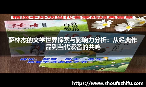 萨林杰的文学世界探索与影响力分析：从经典作品到当代读者的共鸣