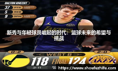 新秀与年轻球员崛起的时代：篮球未来的希望与挑战