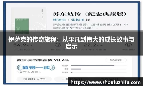 伊萨克的传奇旅程：从平凡到伟大的成长故事与启示