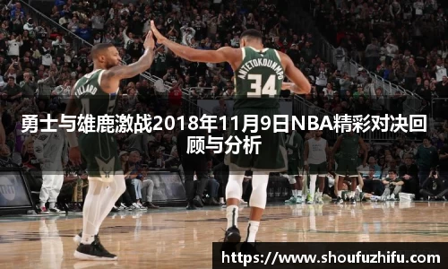 勇士与雄鹿激战2018年11月9日NBA精彩对决回顾与分析
